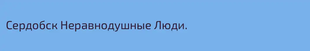 Сердобск Неравнодушные Люди.